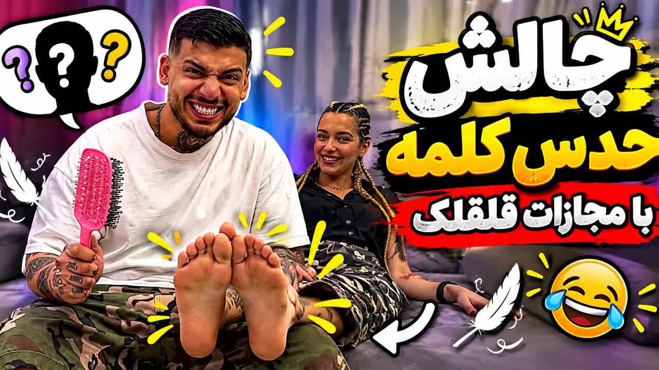 چالش حدس آهنگ با مجازات قلقلک
