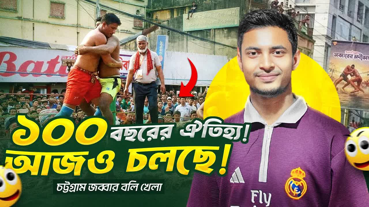 চট্টগ্রামের ঐতিহ্যবাহী জাব্বার বলি খেলা ও মেলা