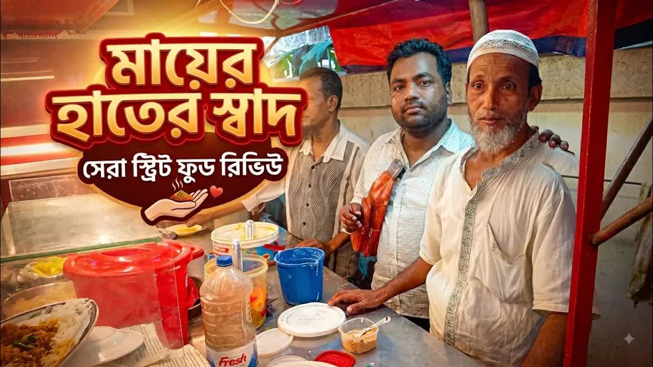 মায়ের হাতের স্বাদ: নারায়ণগঞ্জের স্ট্রিট ফুড