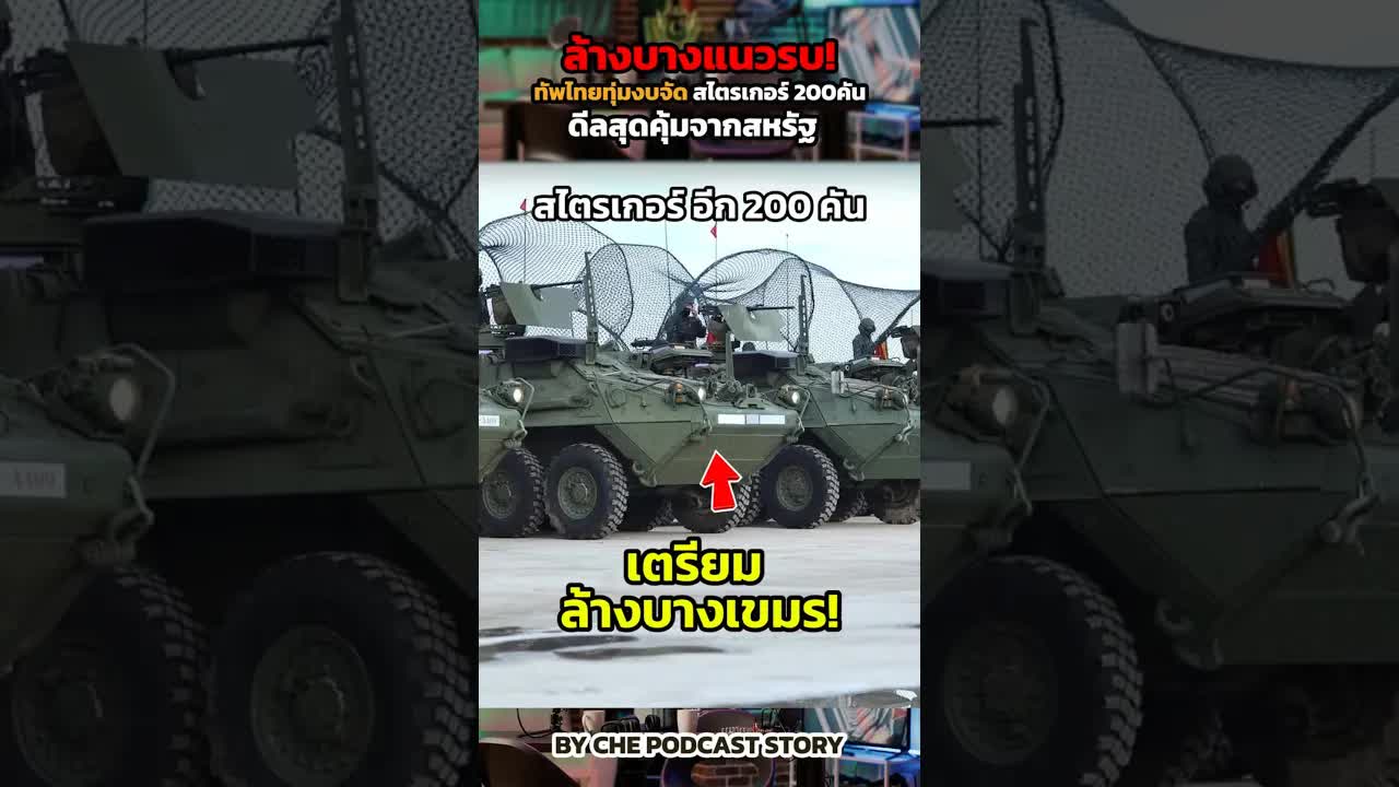 กองทัพบกจัดซื้อสไตรเกอร์มือสองจากสหรัฐคุ้มไหม