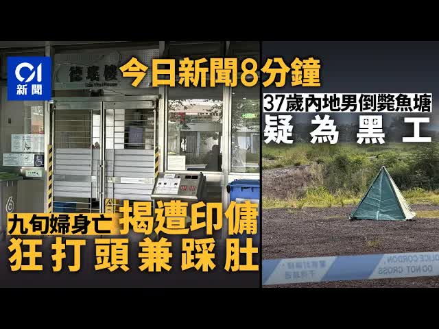 香港新聞快訊：印傭謀殺案與皇崗口岸開通