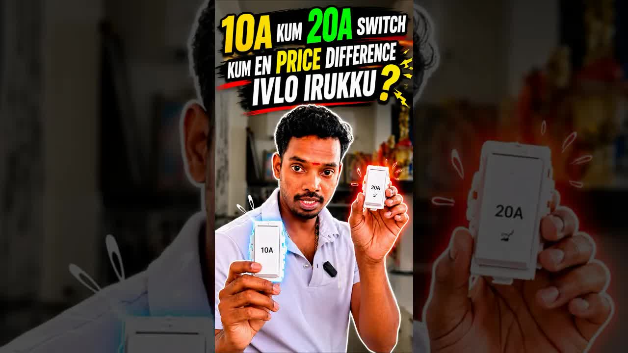 10A vs 20A சுவிட்ச் விலை வித்தியாசம்