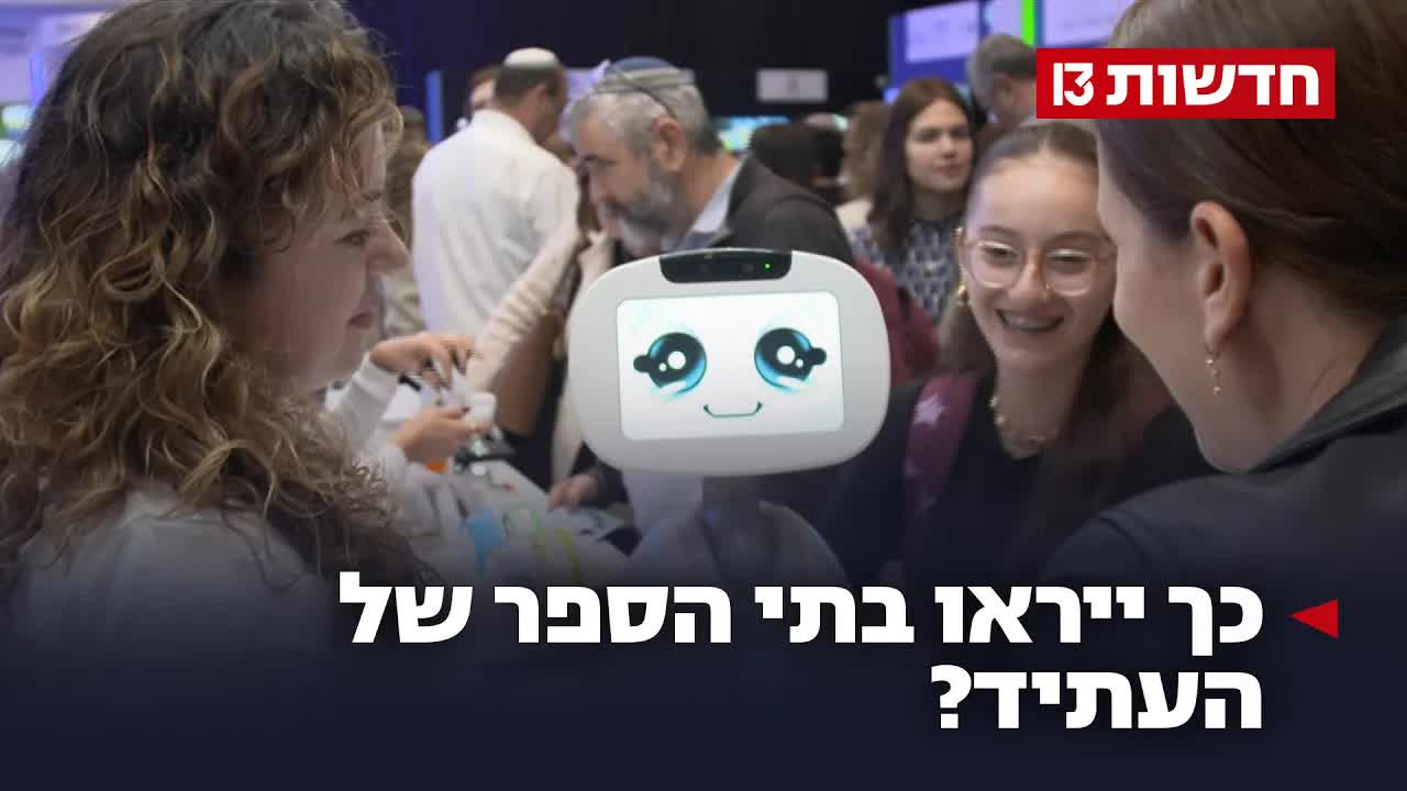 איך ייראו בתי הספר בעידן הבינה המלאכותית