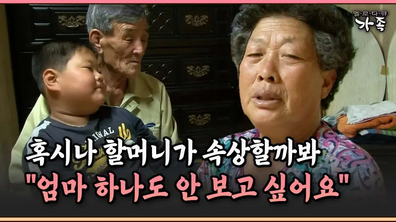 할머니를 위해 엄마를 안 보고 싶다고 말하는 손자
