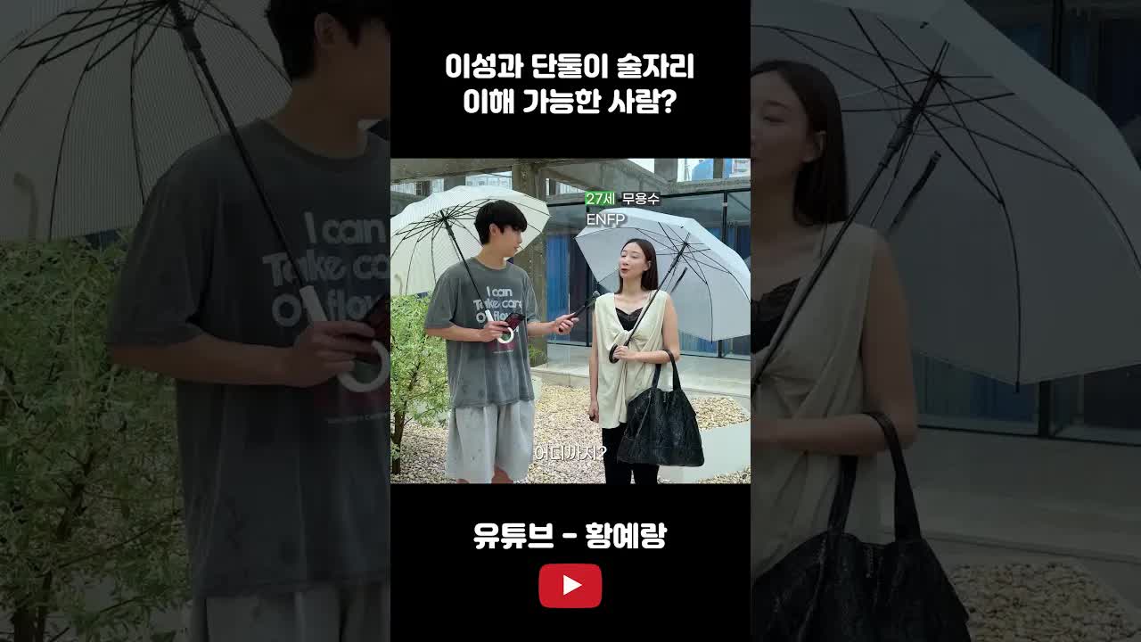 이성과의 술자리, 이해할 수 있나요?