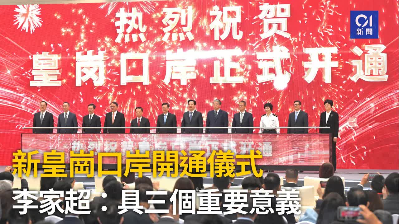 新皇崗口岸啟用儀式及通關設施介紹