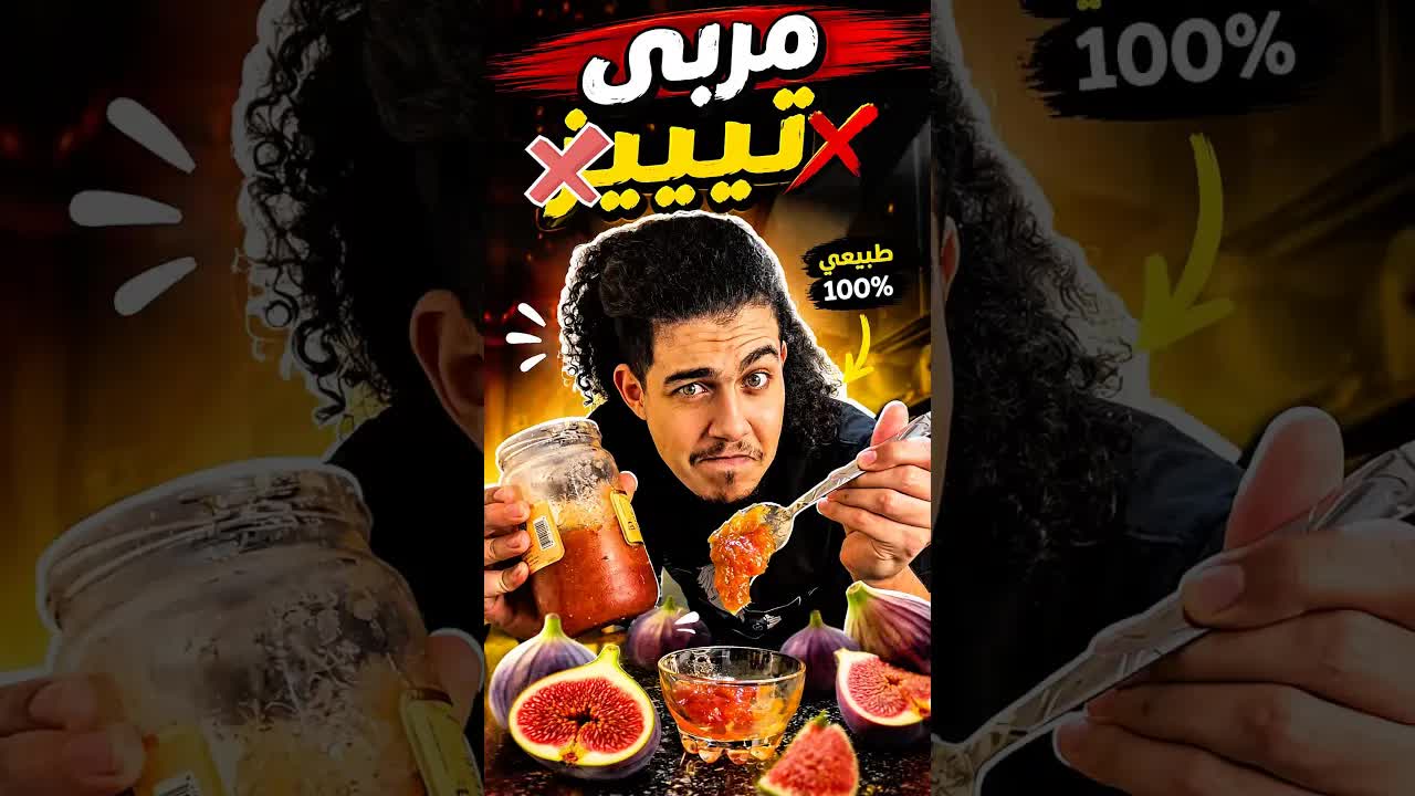 أسهل طريقة لعمل المربى في البيت