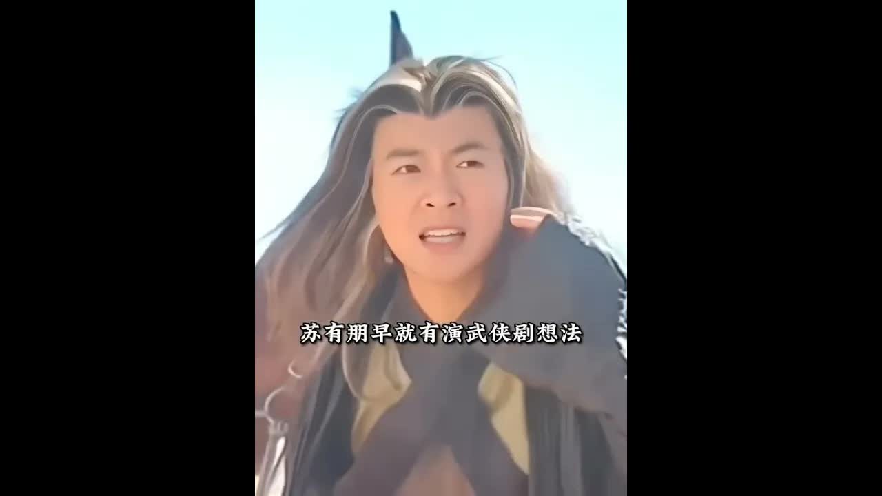 蘇有朋拒絕還珠格格演倚天屠龍記