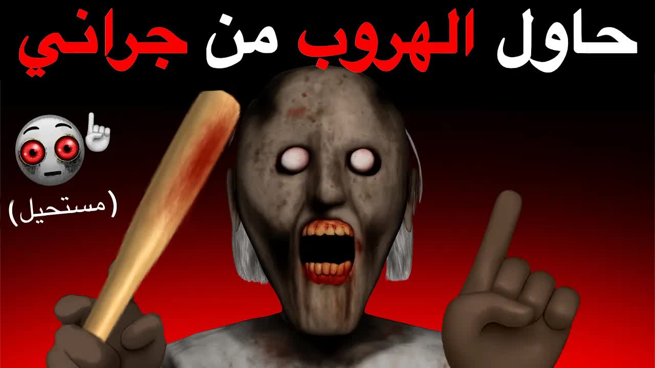 تحدي الهروب من جراني في ثلاث مستويات