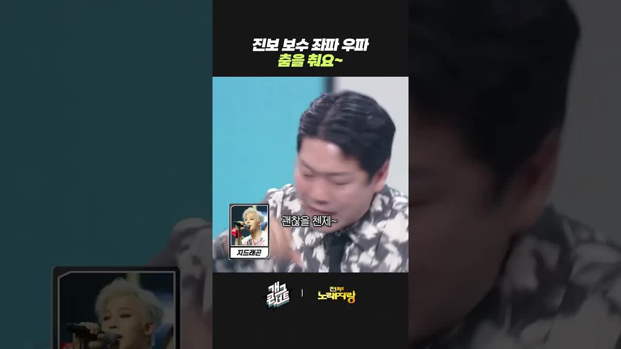 좌파 우파 모두 함께 춤을 춰요