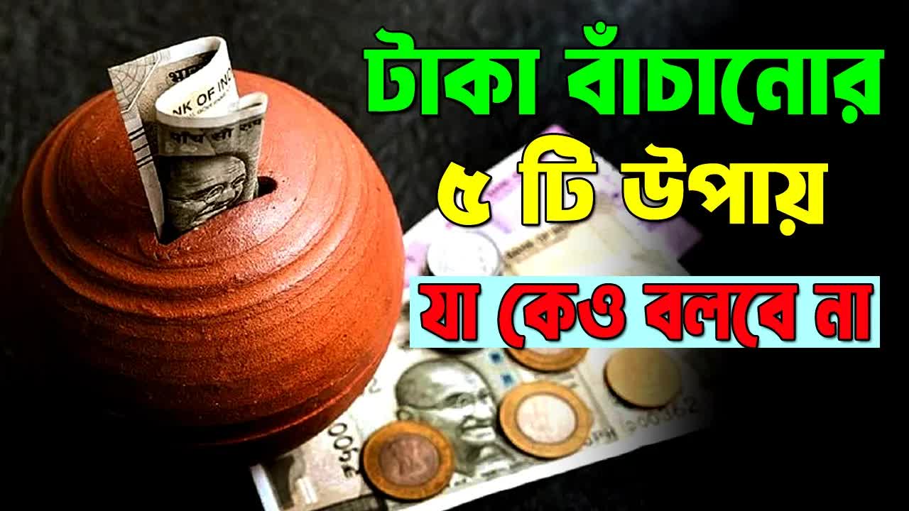 টাকা বাঁচানোর ৫টি সিক্রেট পদ্ধতি