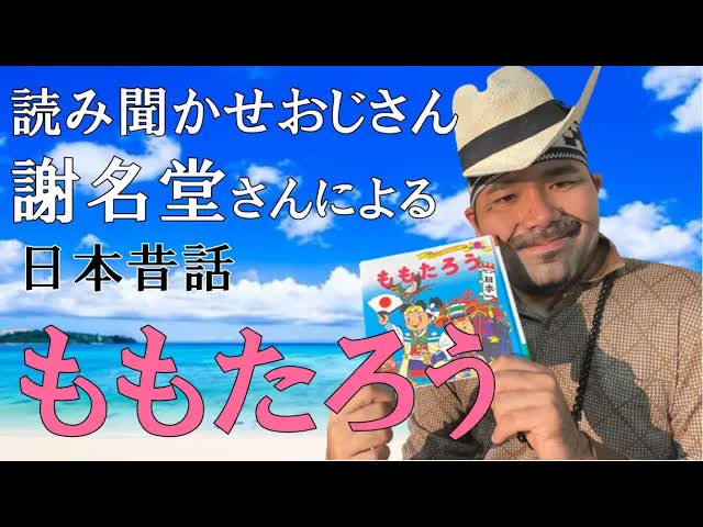 桃太郎を沖縄弁で読み聞かせ