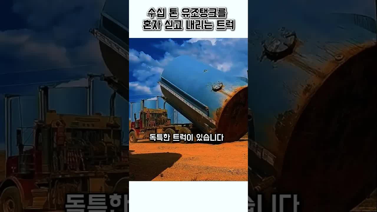 거대 유조 탱크를 혼자 들어 올리는 윈치 트럭