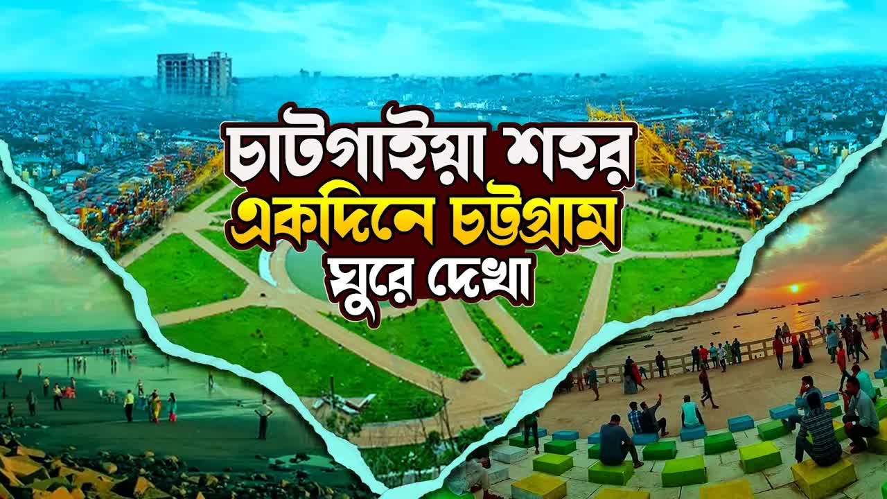 চট্টগ্রাম একদিনে ভ্রমণ গাইড