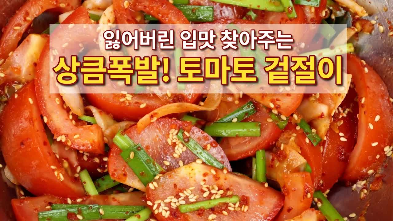 토마토 겉절이로 여름 밥도둑 만들기