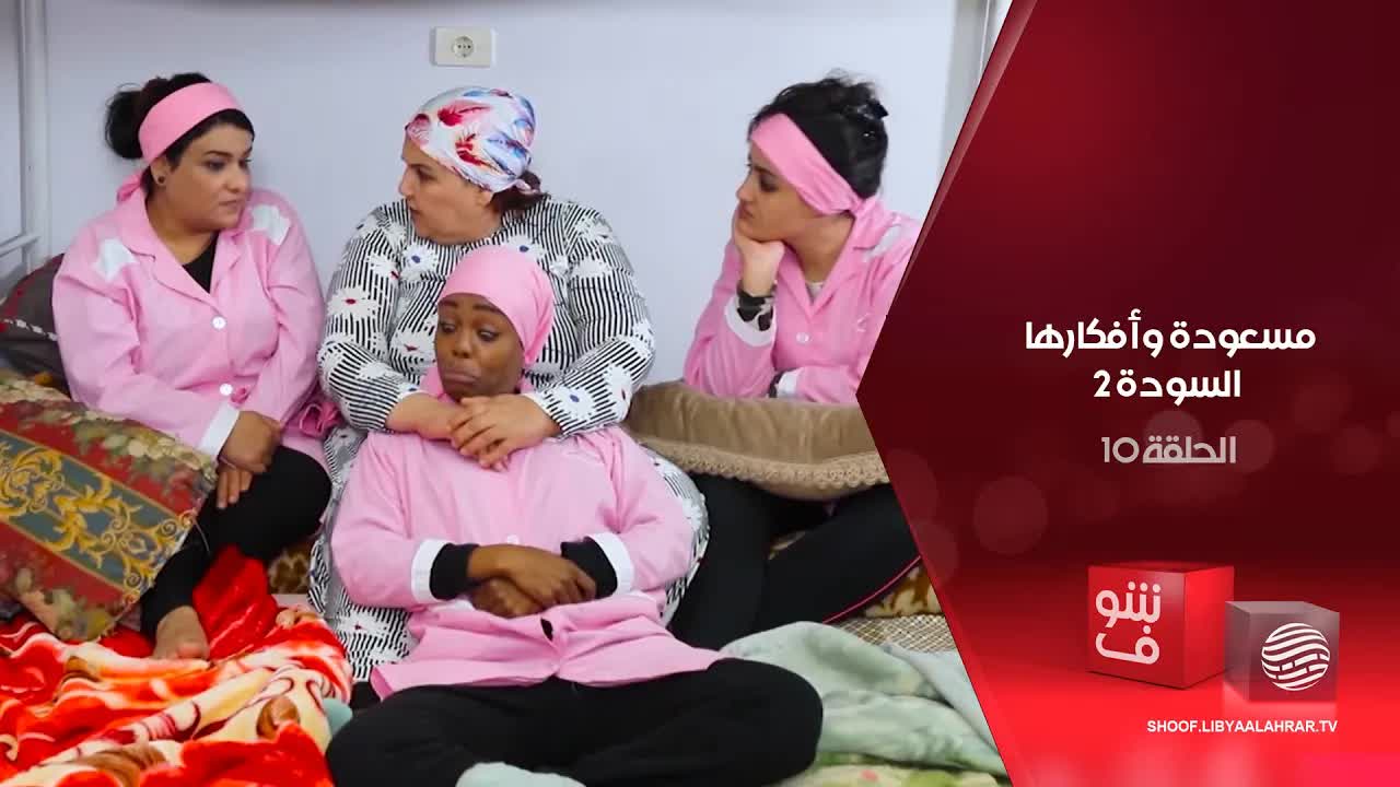 مسعودة وأفكارها السودة 2 - الحلقة 10