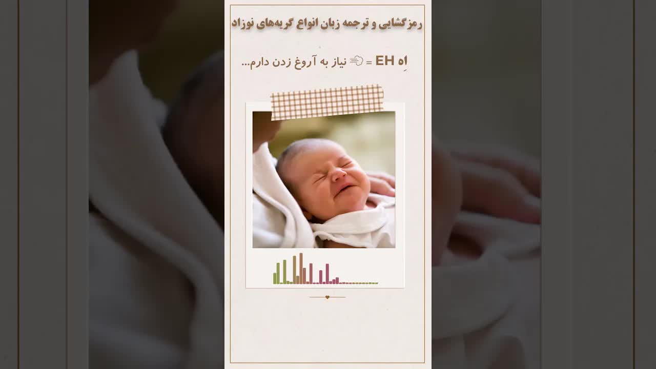 شناسایی پنج صدای مهم گریه نوزاد