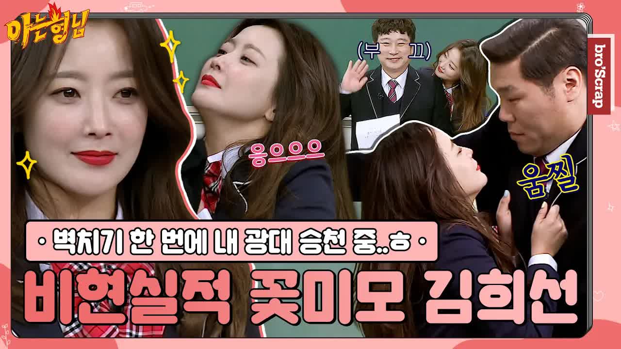 김희선의 아는 형님 출연: 예쁨 폭발 활약상