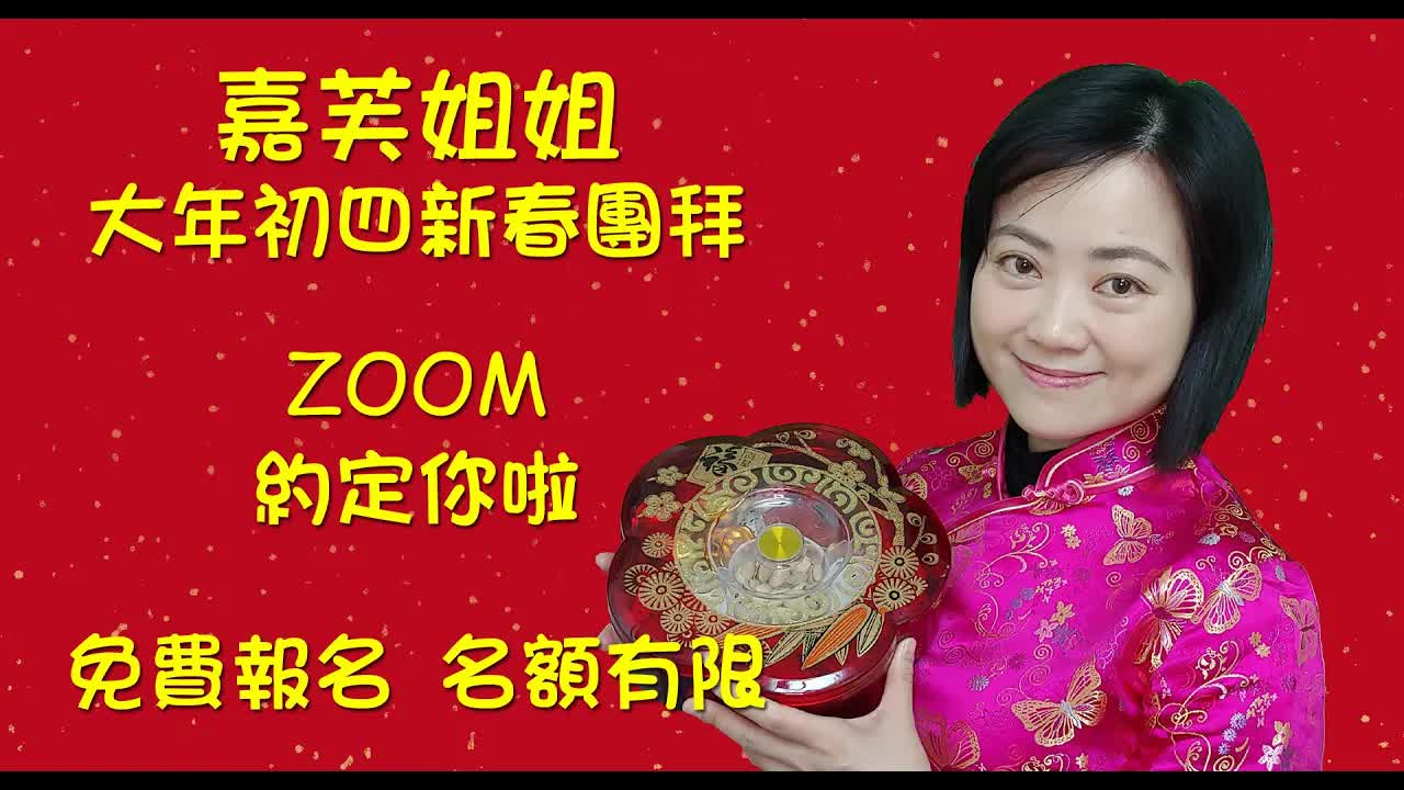 嘉芙姐姐大年初四新春團拜宣傳