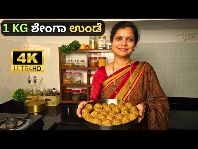 ಬೆಲ್ಲದ ಪಾಕದ ಶೇಂಗಾ ಉಂಡಿ ಮಾಡುವ ವಿಧಾನ