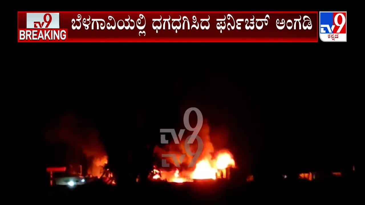 ಬೆಳಗಾವಿಯಲ್ಲಿ ಫರ್ನಿಚರ್ ಅಂಗಡಿಗೆ ಬೆಂಕಿ ಅವಘಡ