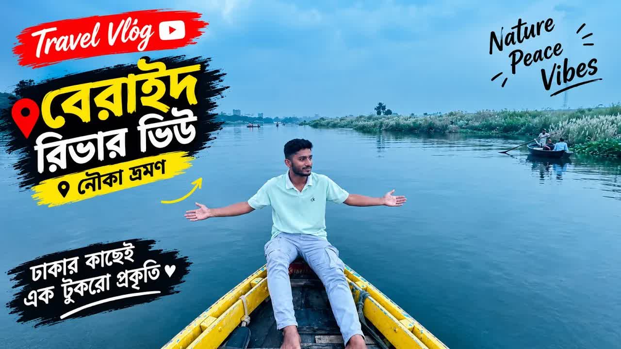 বন্ধুদের সাথে নৌকা ভ্রমণ ও আড্ডা