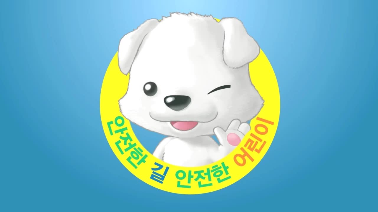 어린이를 위한 교통안전 캠페인송