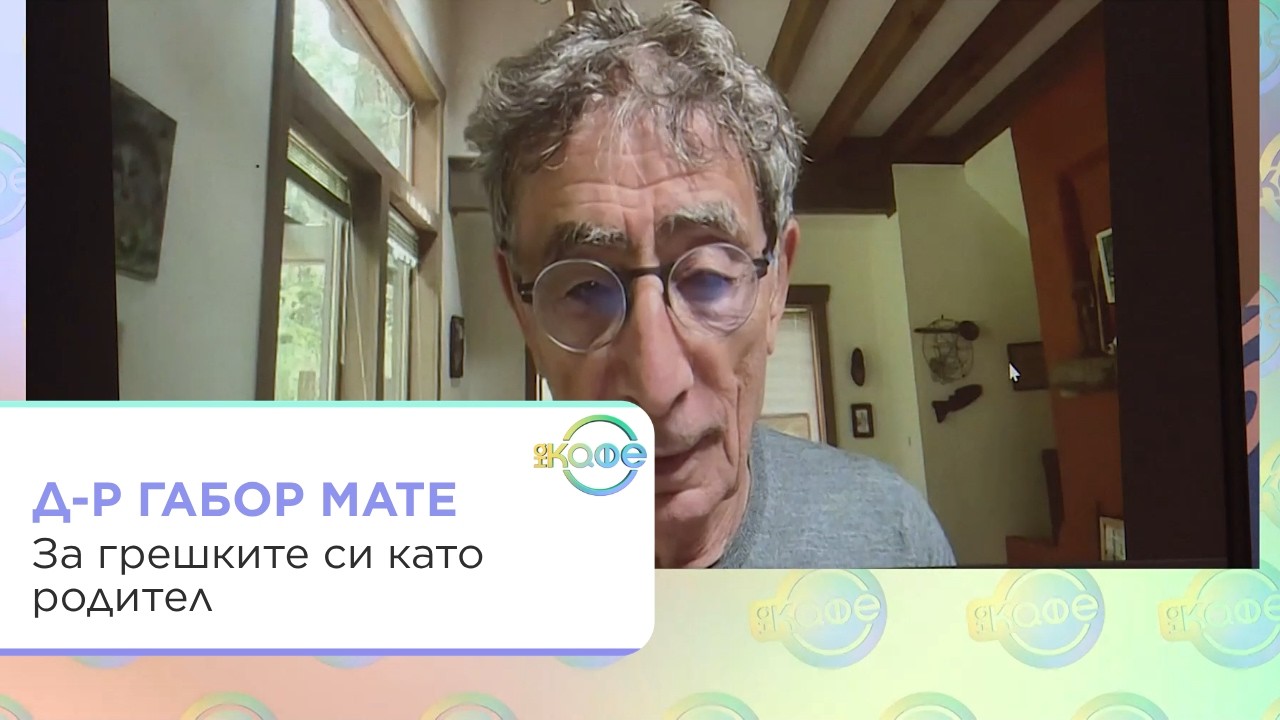 Габор Мате за родителството и травмите