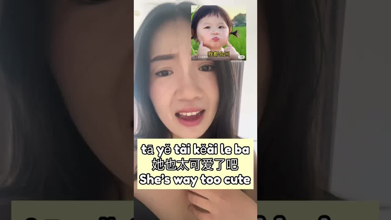 学会口语表达：也太…了吧