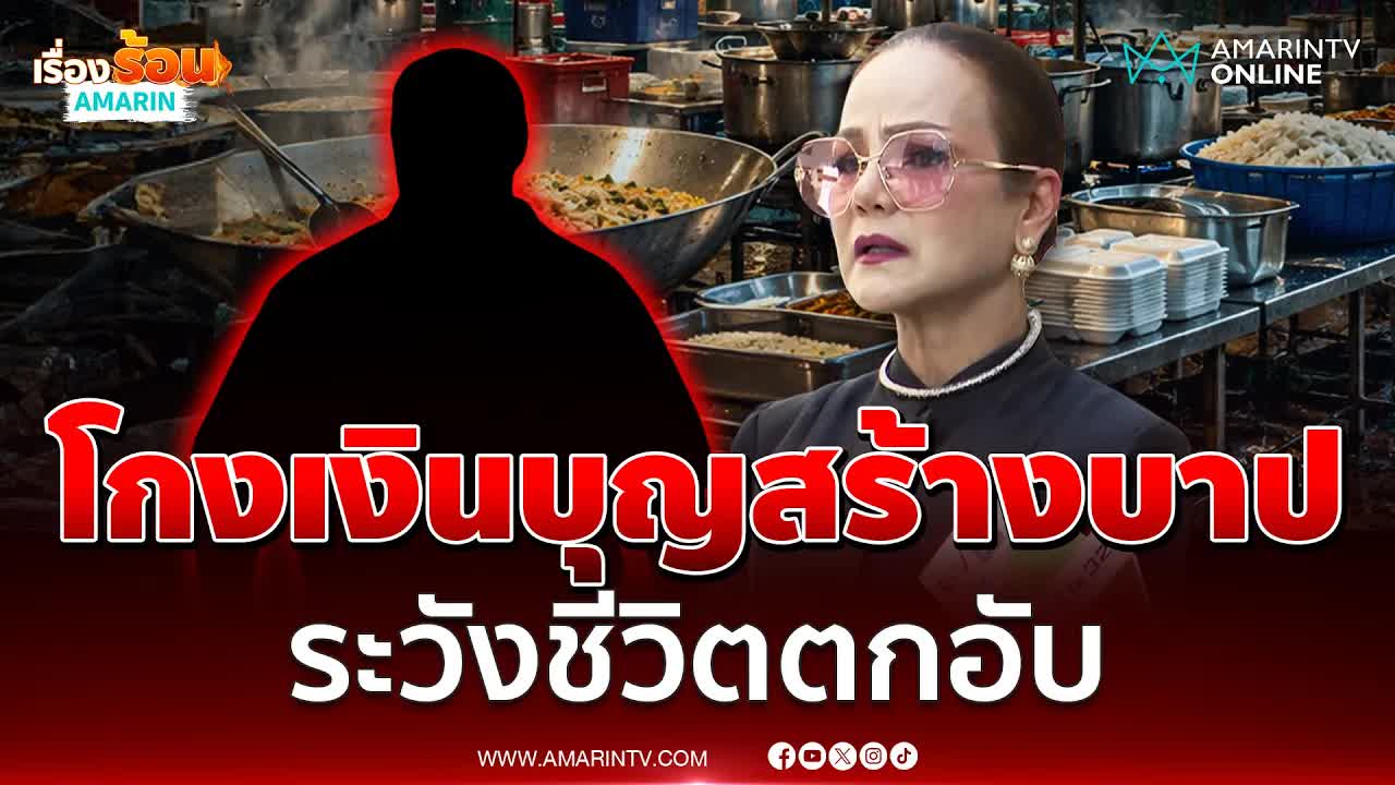 แม่ผู้เสียหายเล่าโดนหลอกเงินบริจาค 5 แสนบาท