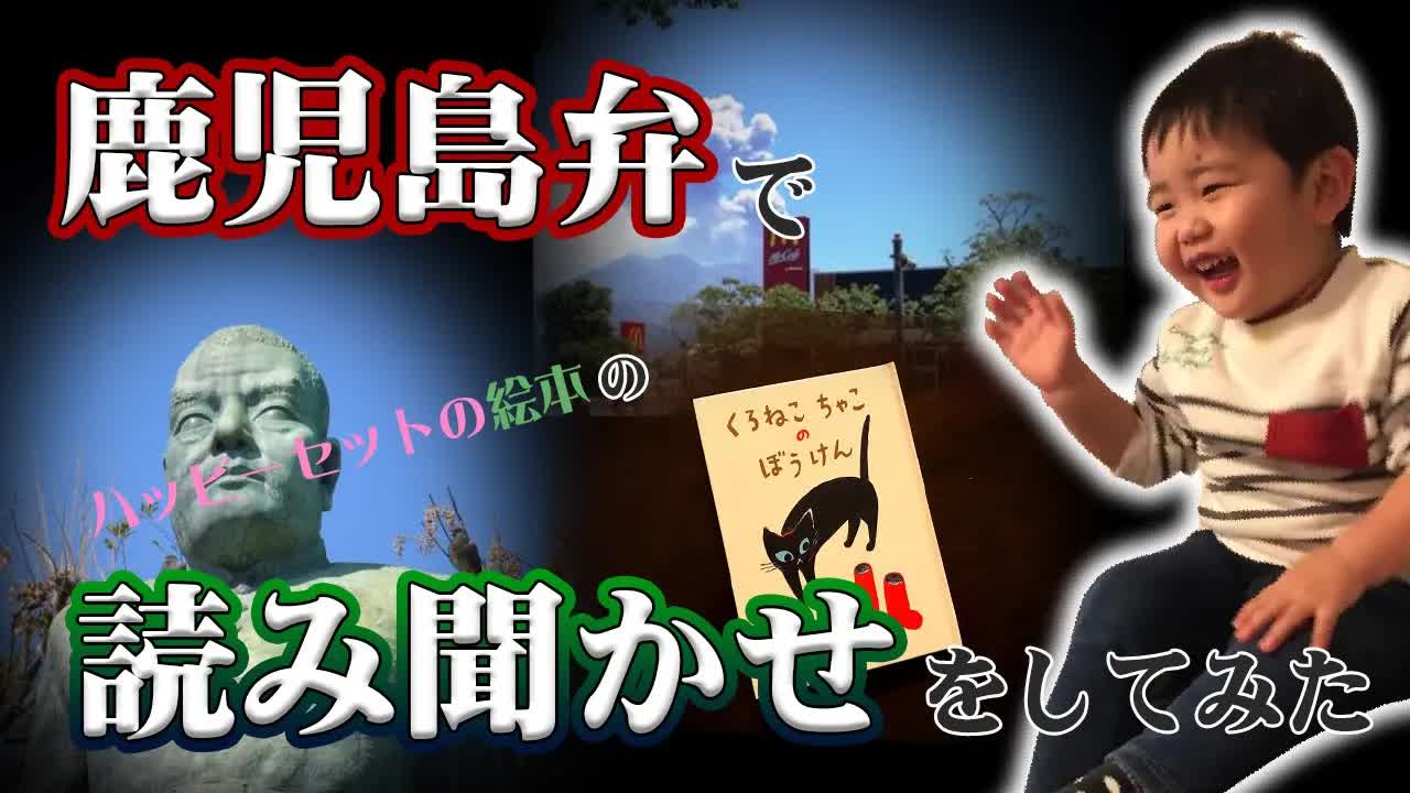 鹿児島弁で絵本の読み聞かせ：黒ネコちゃこの冒険