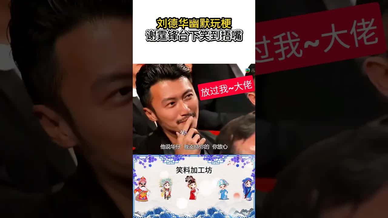 劉德華幽默玩梗爆笑名場面