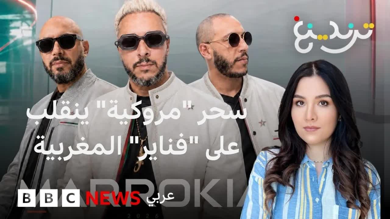 جدل حول أغنية 'مروكية' ورد فعل فرقة فناير