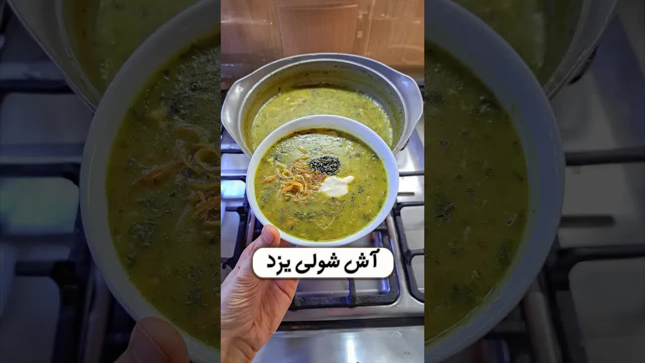 طرز تهیه آش شولی یزدی اصیل برای شب یلدا