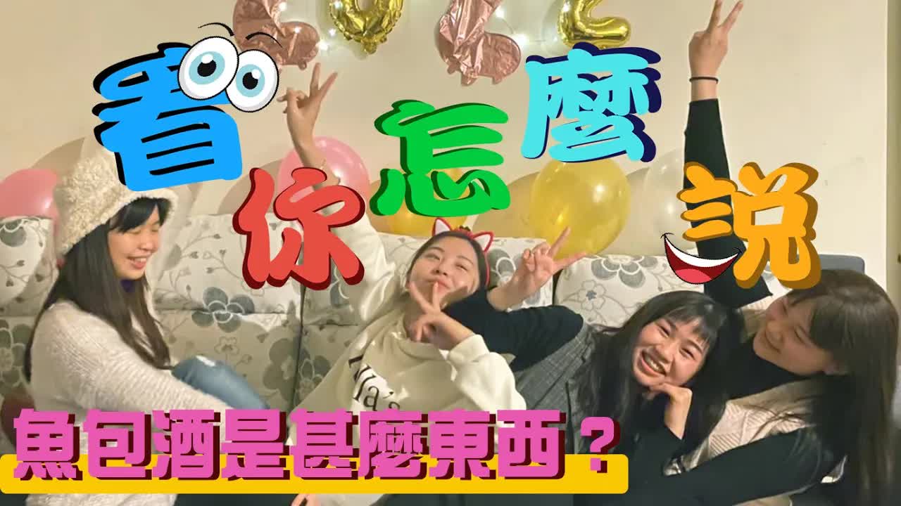 團康遊戲：唇語挑戰大亂鬥