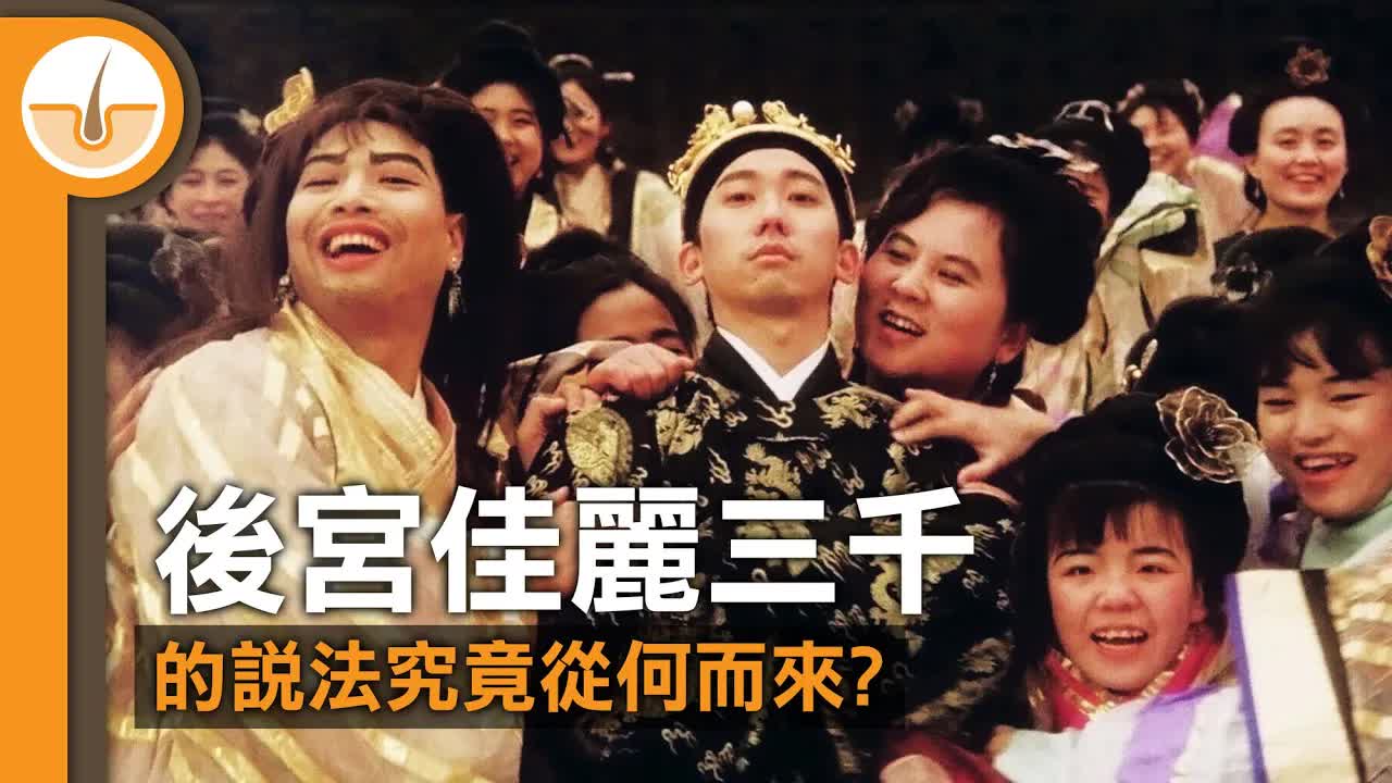後宮佳麗三千的出處與長恨歌故事