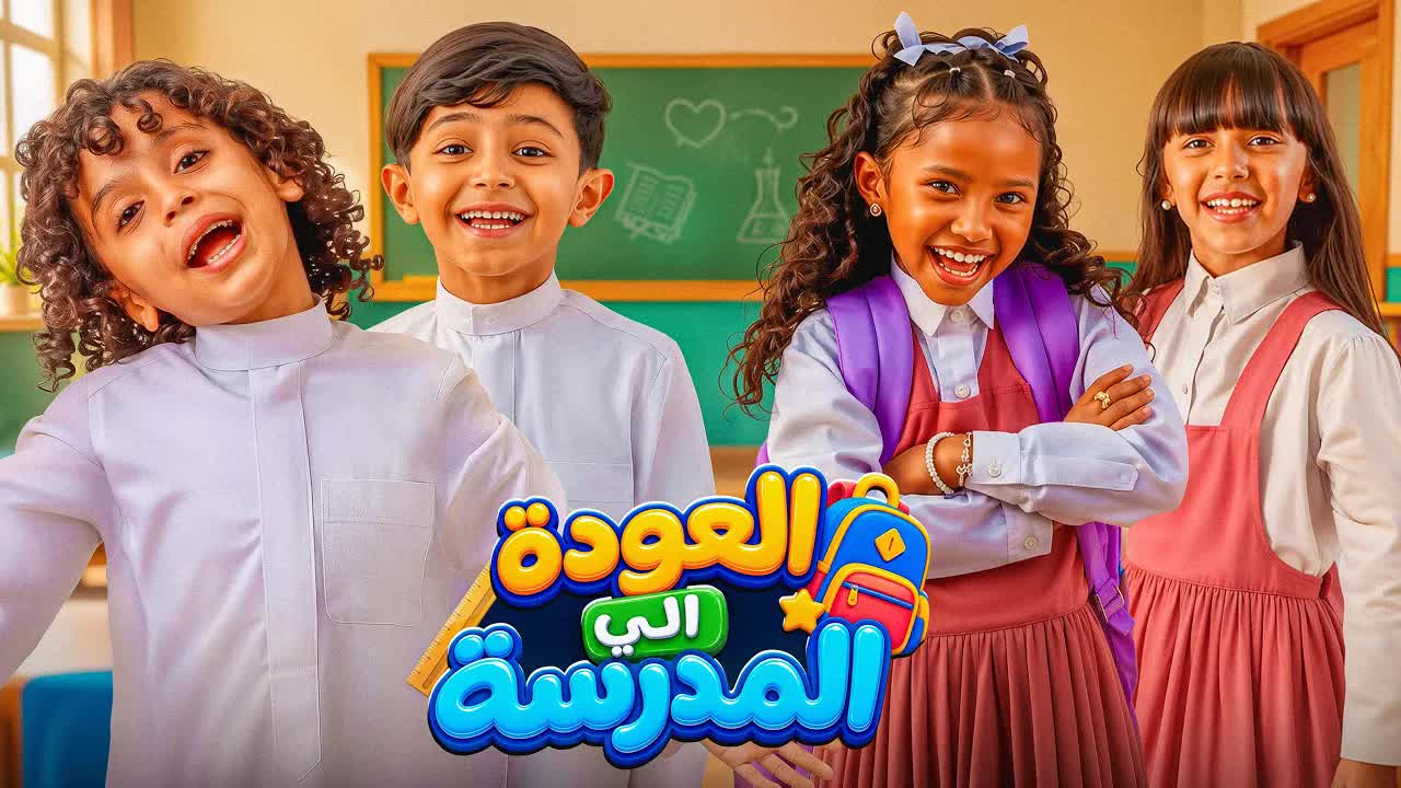 العودة إلى المدرسة بأمل وطموح