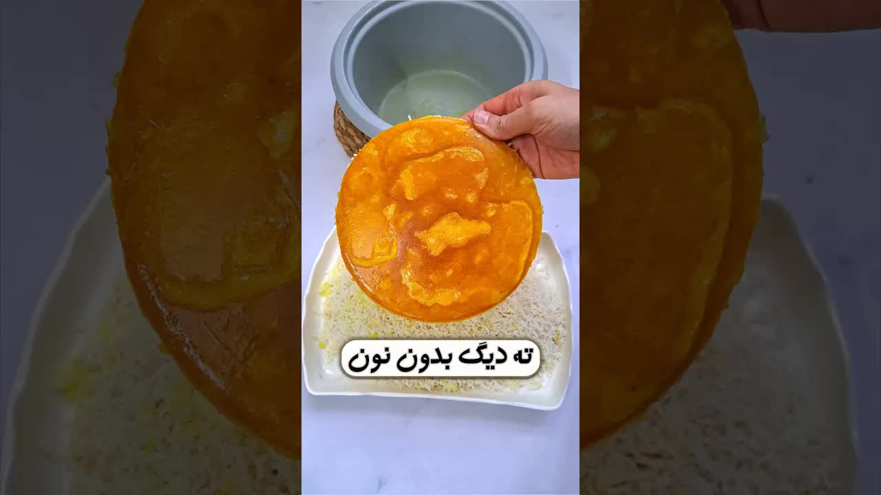 ته دیگ ترد بدون نان و برنج و سیب‌زمینی