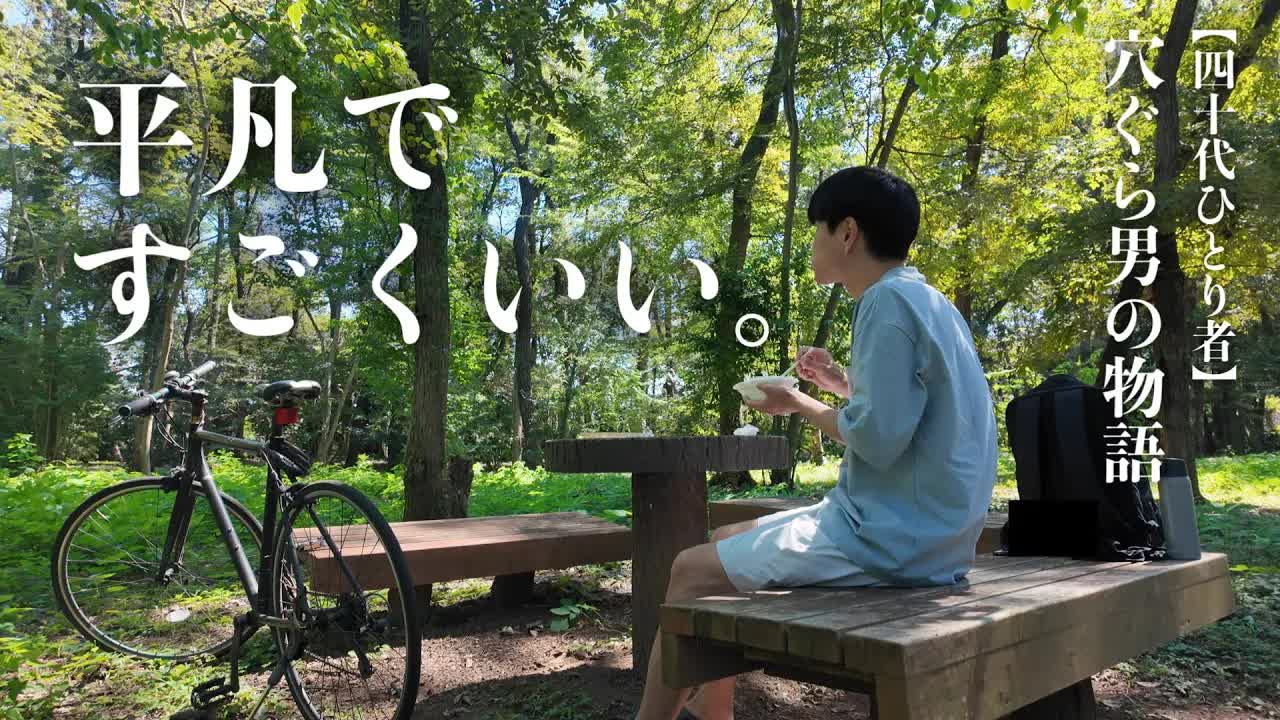 平凡な休日の満たされる日常