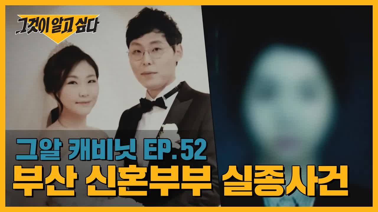 부산 신혼부부 실종 사건의 미스터리