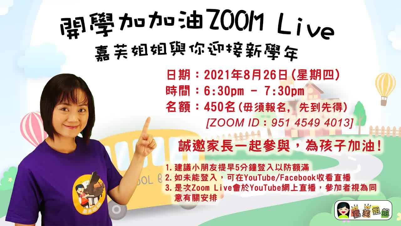 嘉芙姐姐開學加加油活動宣傳