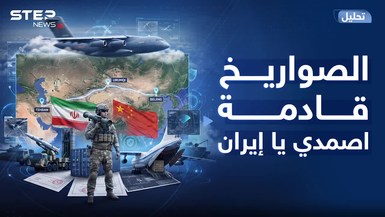 الصواريخ الصينية الجديدة في طريقها إلى إيران