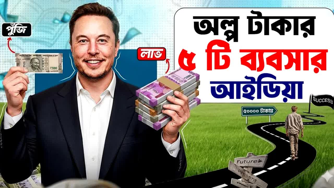অল্প টাকায় ৫টি লাভজনক ব্যবসার আইডিয়া