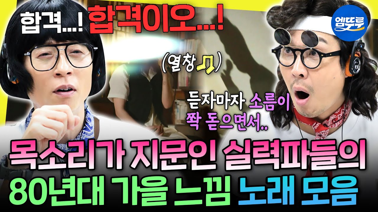 80년대 명곡盲聽 오디션의 열기