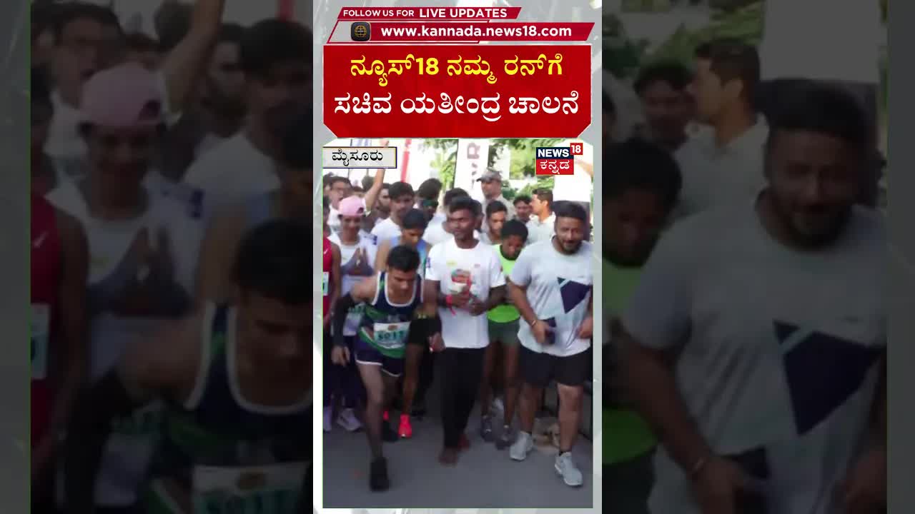ನಮ್ಮ ರನ್ ಕಾರ್ಯಕ್ರಮದಲ್ಲಿ ಭಾಗಿಯಾದ ಯತೀಂದ್ರರ ಮಾತು