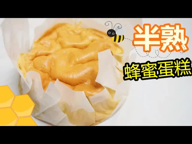 半熟蜂蜜蛋糕食譜分享