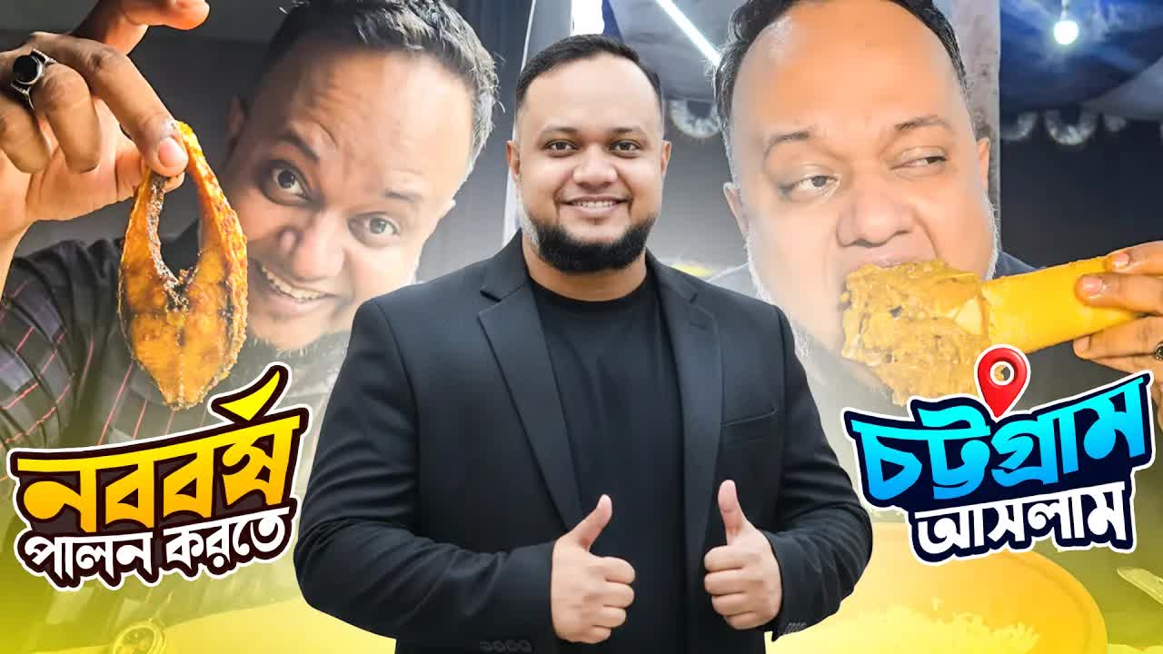 চট্টগ্রামের খাবার ও ভ্রমণ ব্লগ