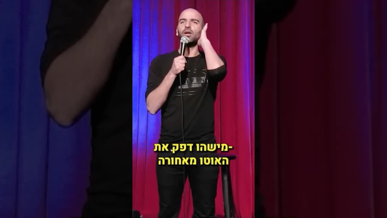 בדיחה על נהיגה, תאונה ומשטרה