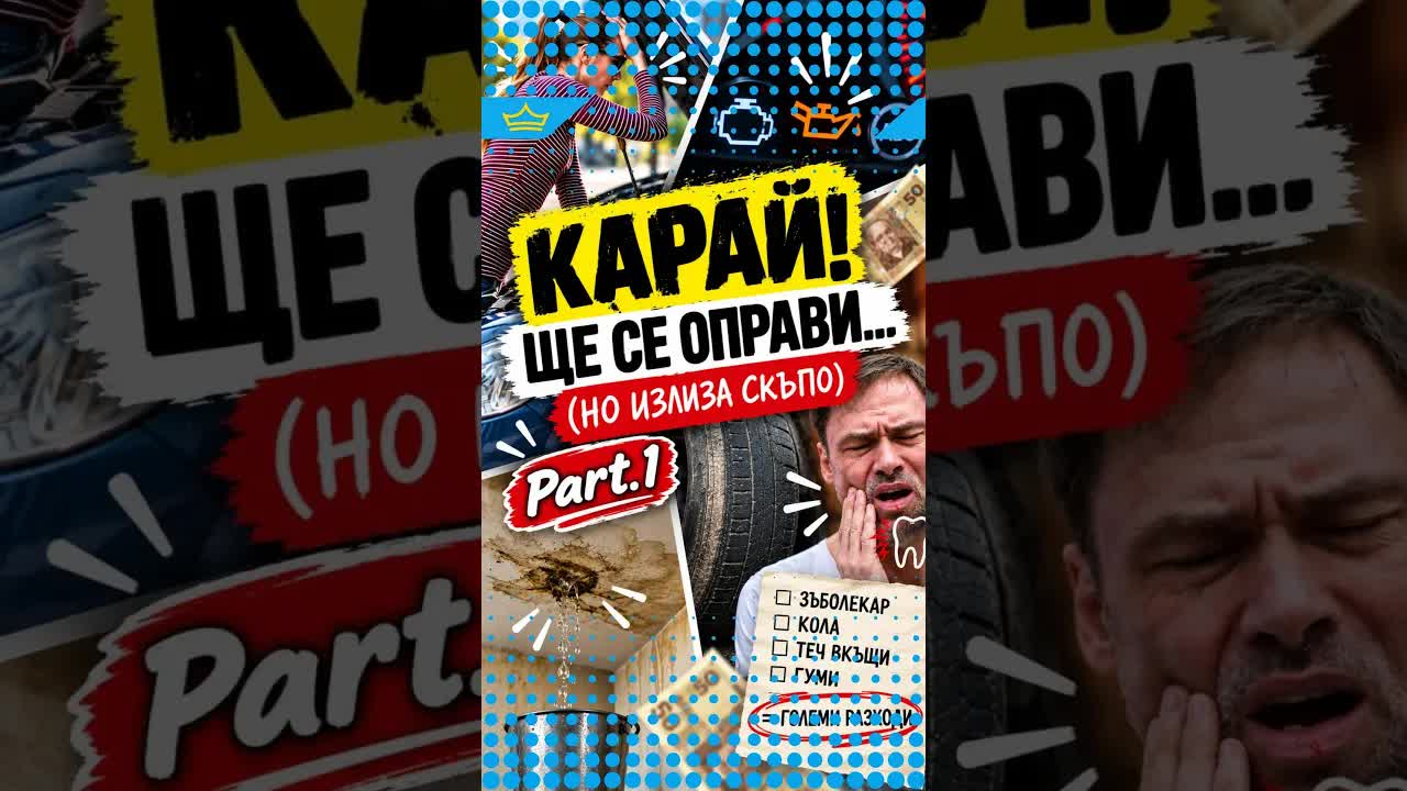 Защо отлагането е най-скъпата стратегия