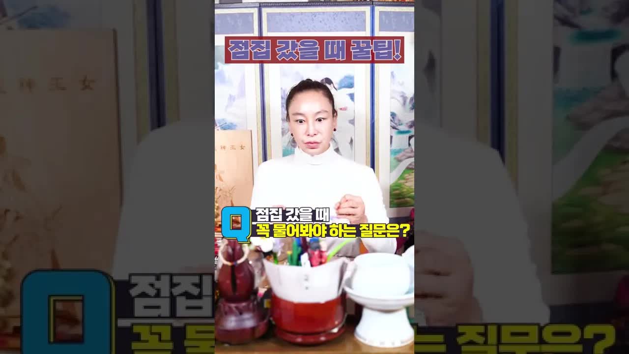 점집 방문 시 꼭 물어봐야 할 질문